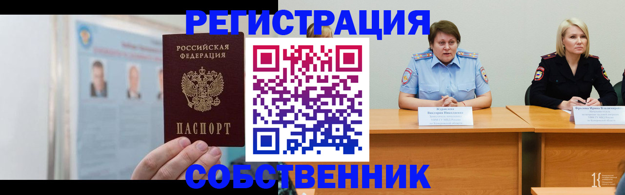 временная регистрация собственник в Свободном